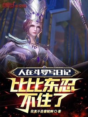 人在斗罗已娶比比东