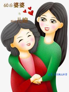 80后的婆婆会是怎样的