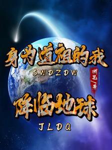 我为道祖开辟仙道