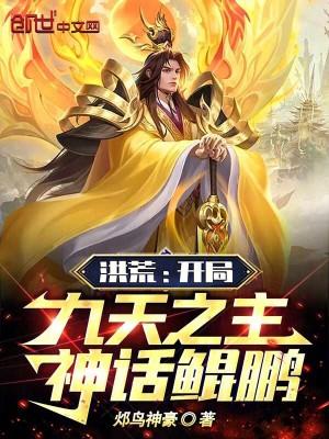 洪荒之九天息壤