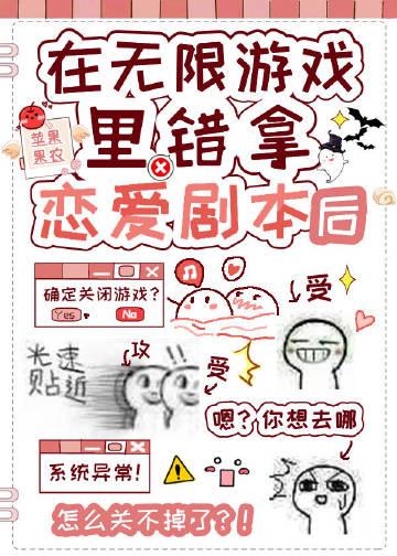 在无限游戏错拿恋爱剧本后听书