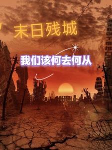 末日城墙