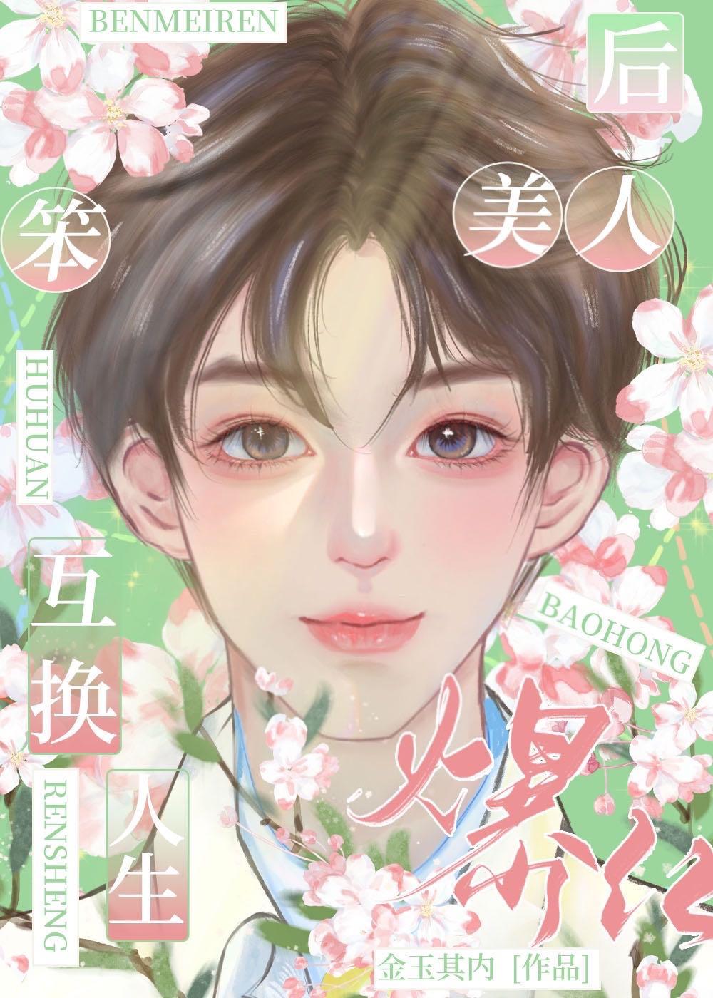 穿书后我成了替身万人迷