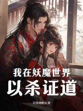 我在妖魔横行的世开无双