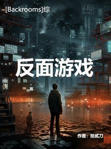 backrooms游戏解说