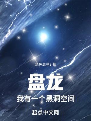 盘龙我有一个黑洞空间