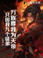 诸天万族我为万族之劫