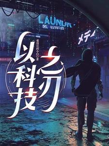 以科技为主题的作文800字议论文