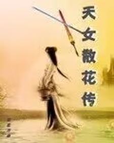 天女散花这个故事