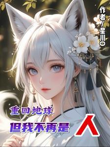 重回地球但我不再是人类