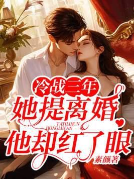 冷战三年她提离婚他却红了眼免费阅读