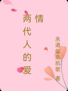 两代人的时间