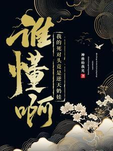 我的死对头破产了
