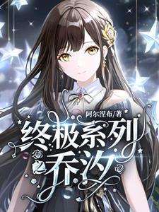 终极的全部