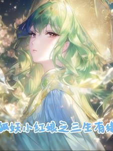 狐妖之剑仙传