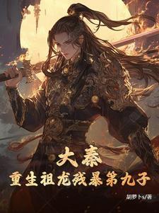 大秦我祖龙