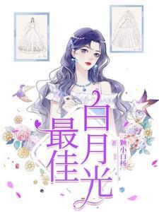 白月光出国四年后高调回归男主是谁