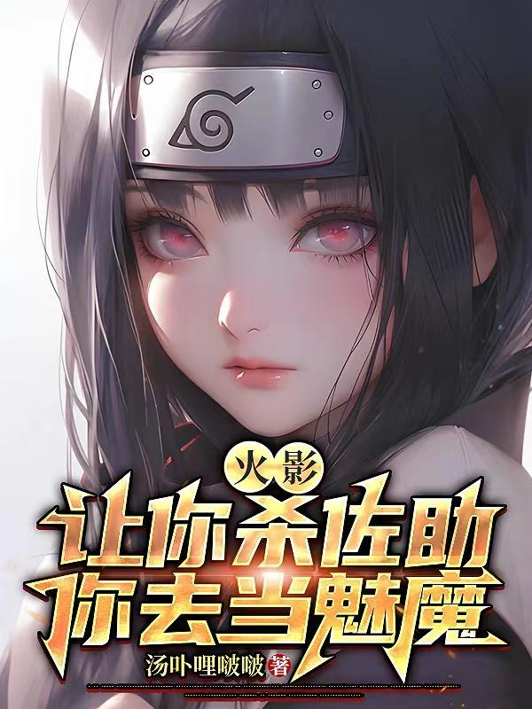 火影让你杀佐助你去当魅魔297章虔诚的姿态