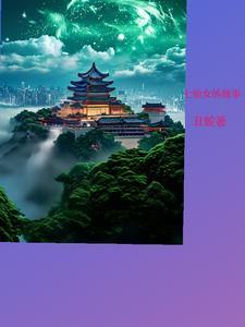 七仙女的故事告诉我们什么道理