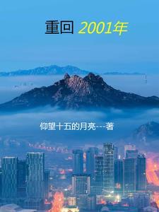 重生之回到2001 全文免费阅读