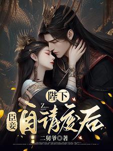 陛下臣妾自请废后南善宜是沈宜吗