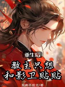 重生后教主只想和影卫贴贴209