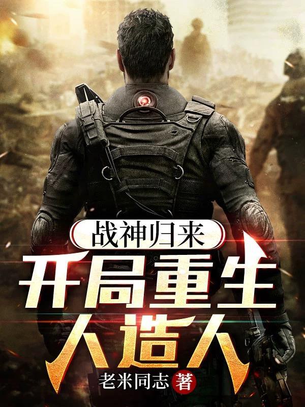 什么第一章战神归来