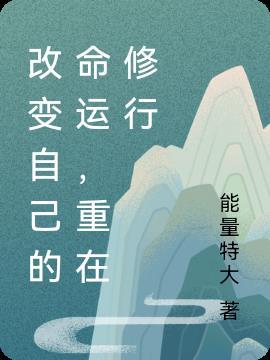 改变自己命运的句子