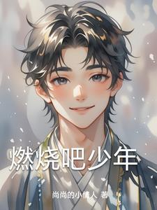 燃烧吧骄傲的少年歌词是什么歌