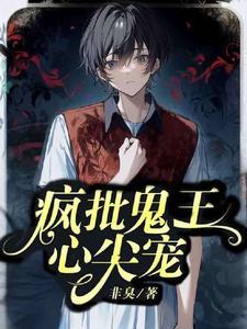 疯批鬼攻