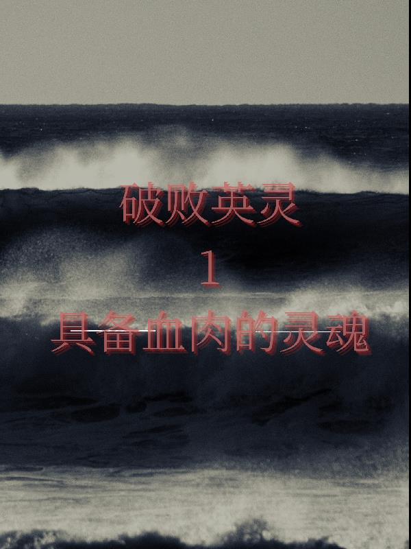 英雄联盟新英雄破败之王技能介绍