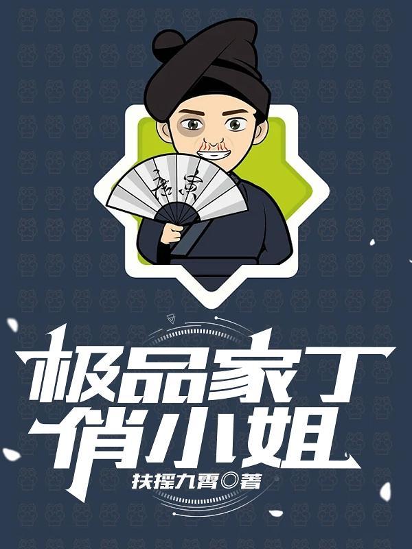 极品家丁小3百七十9