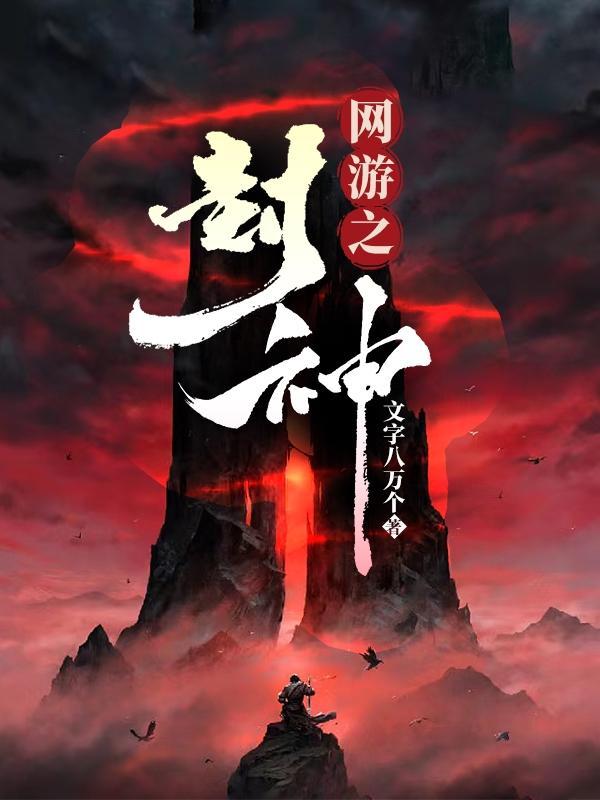 网游之封神 道剑