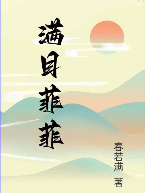 满目飞明镜下句是什么