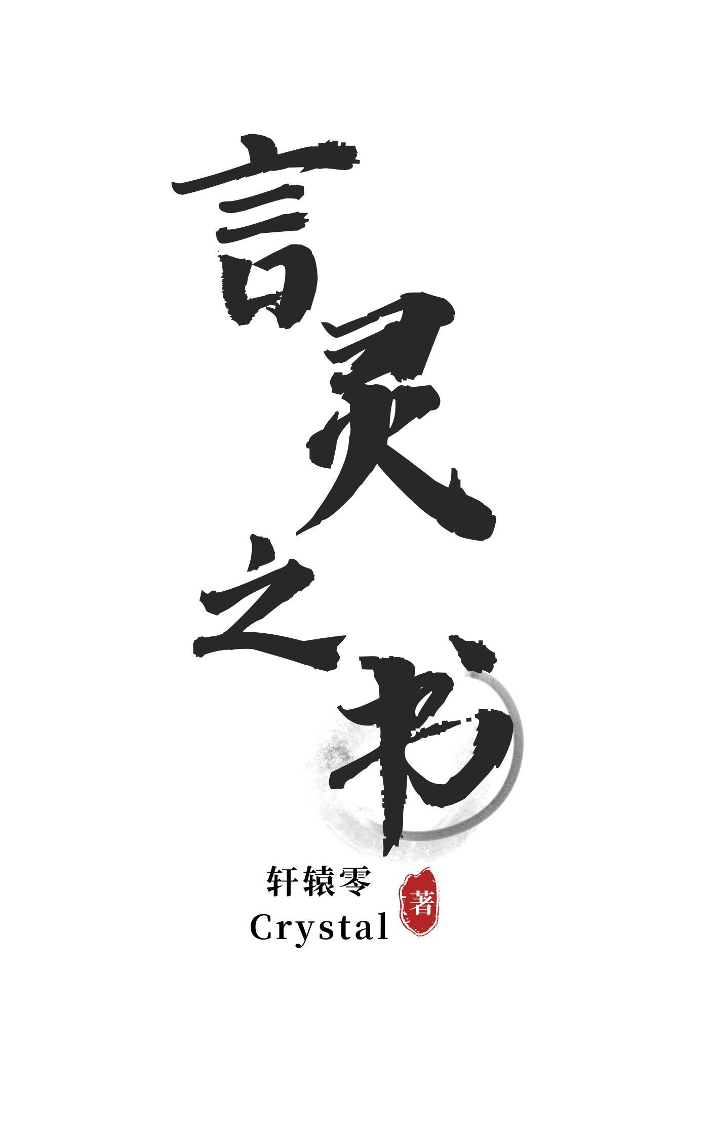 言灵术