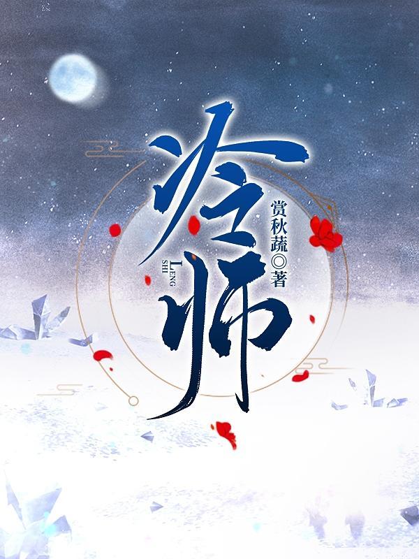 冷师尊的错误打开方式