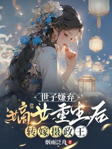 世子嫌弃嫡女重生后转嫁摄政王 烟雨泛舟