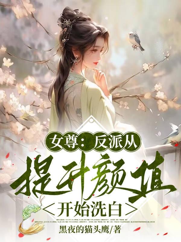 女尊反派从提升颜值开始洗白原文