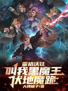 霍格沃滋的黑巫师
