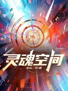 灵魂空间有关的电影