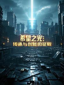 希望之传承有什么用