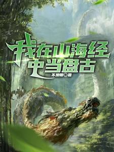 洪荒开天前