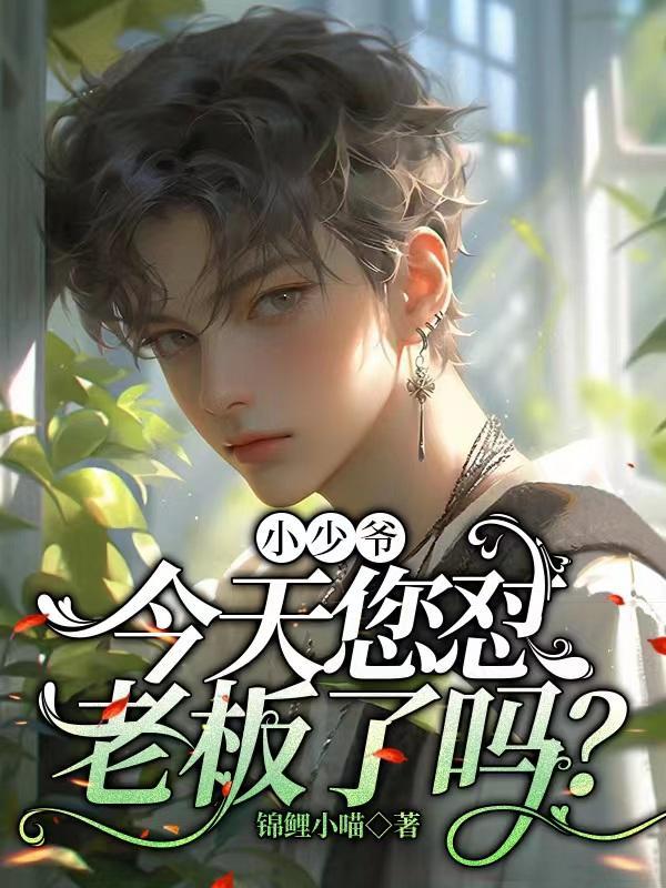 小少爷今天弄哭了谁