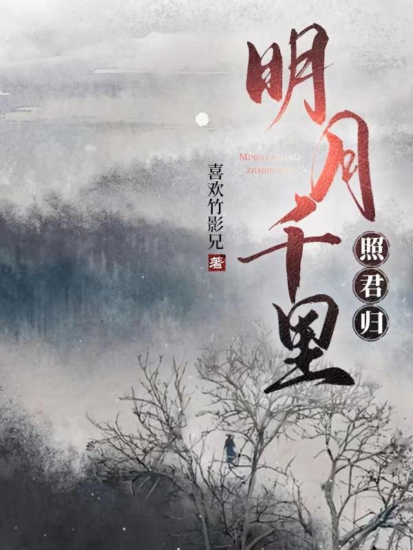 明月千里来相思