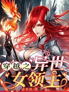 穿越异世之大领主 来自远方