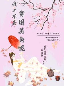 我不贪财不好色