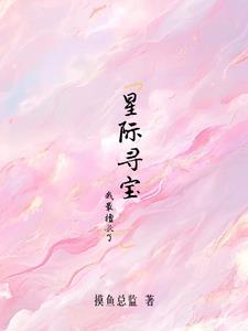 强制婚配嫁给帝国元帅后我赢麻了摸