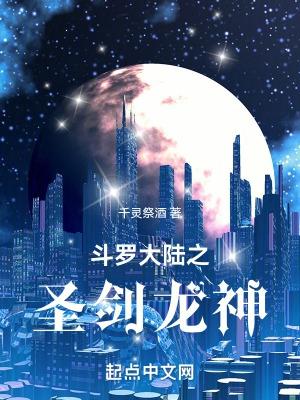斗罗大陆之圣龙斗罗免费阅读