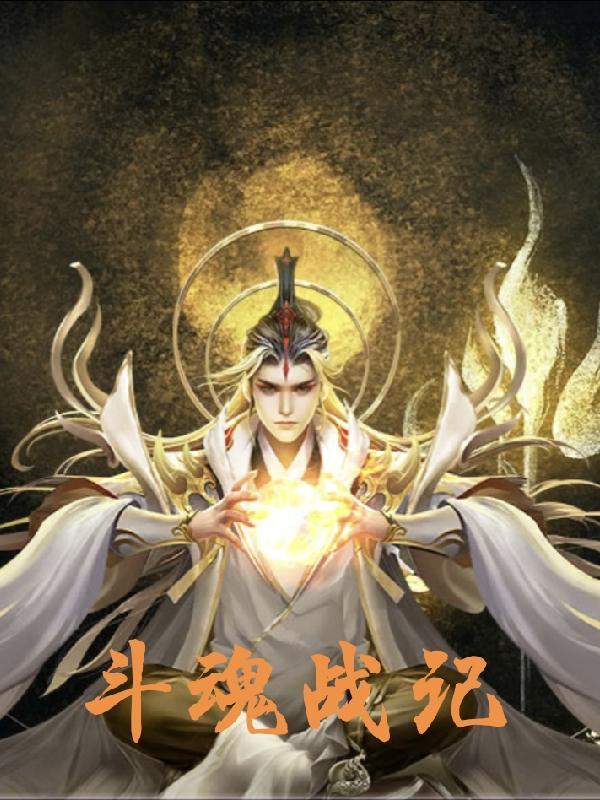 斗战英魂攻略