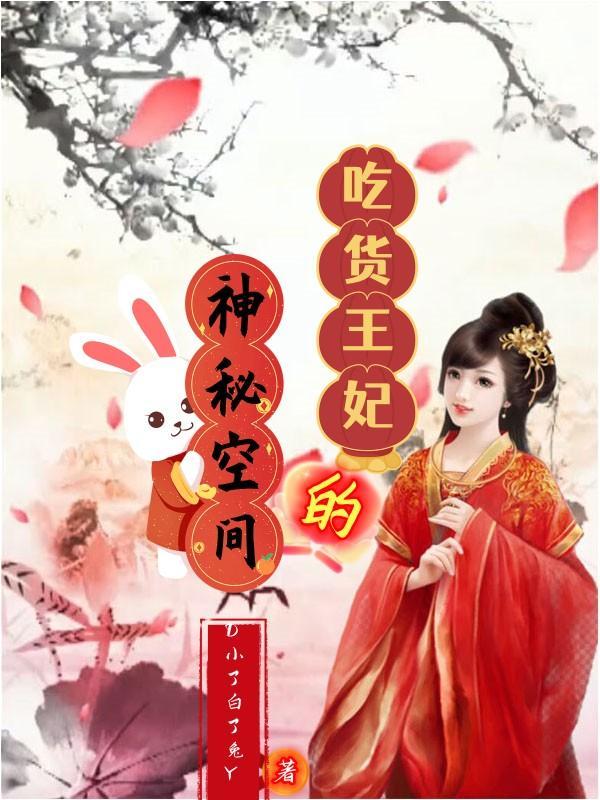 吃货王爷的农家妃